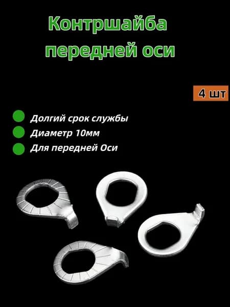 Контршайба передней оси велосипеда M10. Внутренний диаметр - 10мм.4 шт