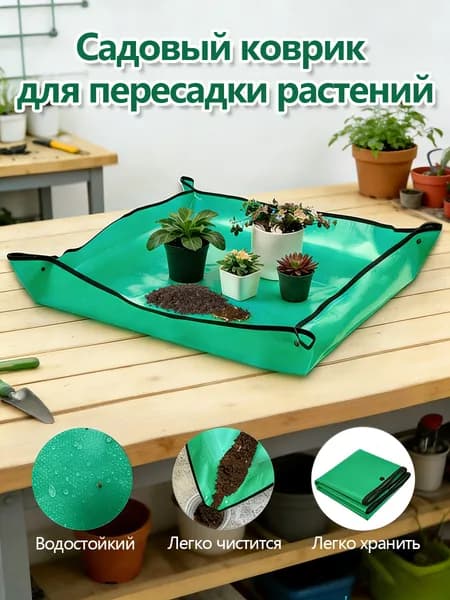 Коврик для пересадки цветов и растений