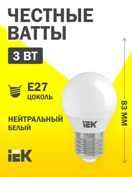 Светодиодная лампа G45 шар 3Вт 230В 4000К E27 IEK