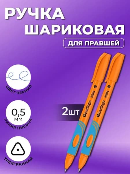 Ручки шариковые синие 2 штуки набор для правшей