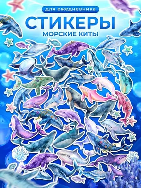 Наклейки, для творчества и скрапбукинга, Морские киты