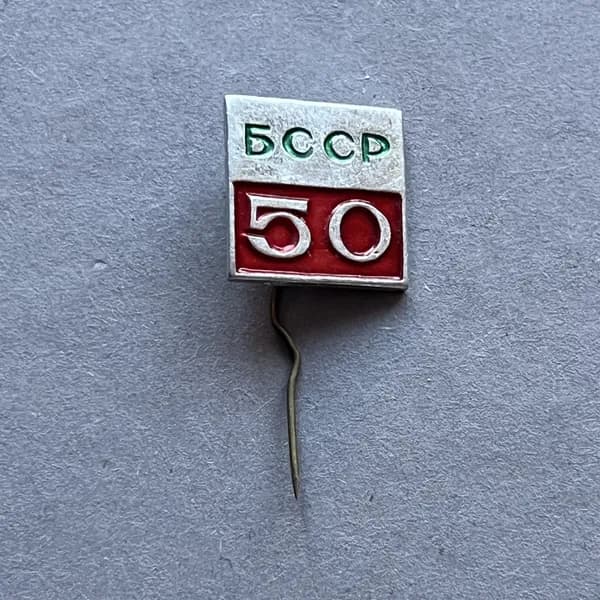Значок СССР 50 лет Белорусской ССР