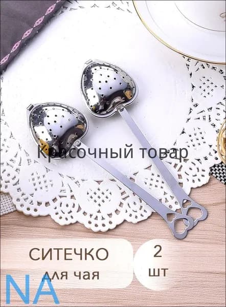 Ситечко для заваривания чая