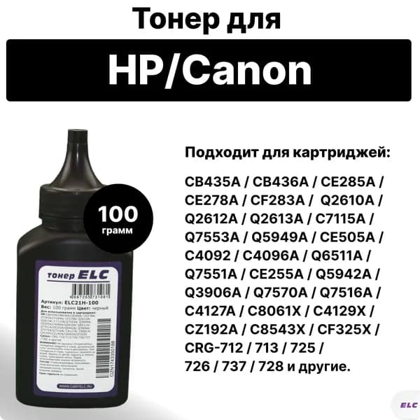 Тонер ELC21H-100 для HP и Canon, W1500A CF259A Q2612A Q2613A Q7553A CE505A CB435A CE285A CE278A CF283A ELC 100гр бут(HG21H)