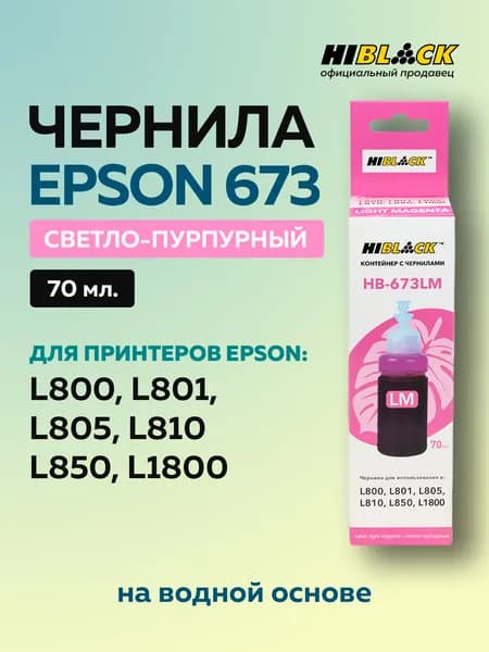 Чернила Epson 673ML светло-пурпурные для Epson L800 L801 L810 L850, C13T67364A Hi-Black