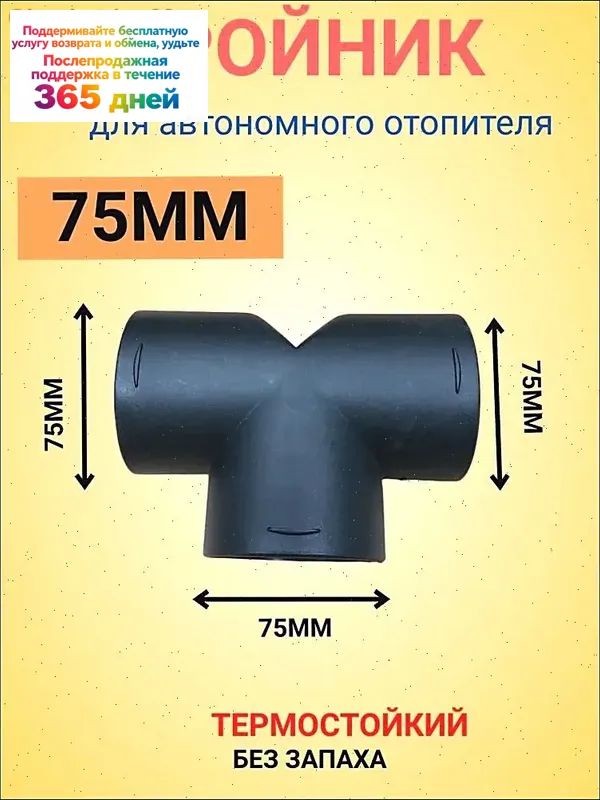 Тройник Т-образный 75мм для воздушного отопителя авто