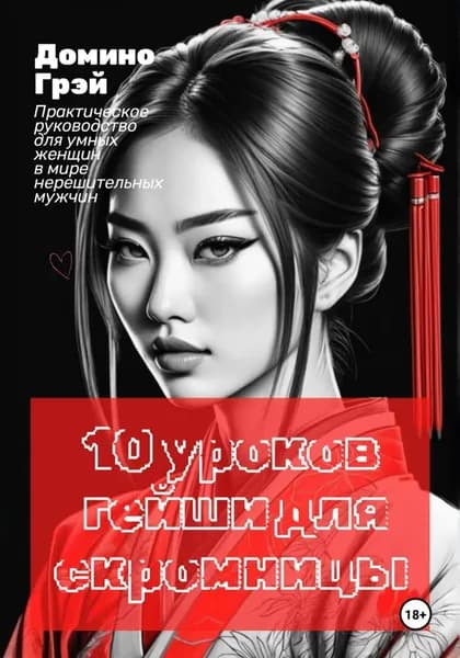 10 уроков гейши для скромницы | Домино Грэй | Электронная книга