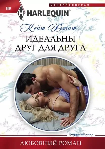 Идеальны друг для друга | Хьюит Кейт | Электронная книга
