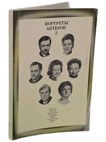 Портреты актеров. Выпуск 2