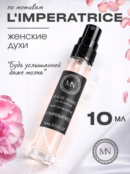 Духи женские стойкие Императрица (Imperatrice 3) парфюмерная вода 10 мл