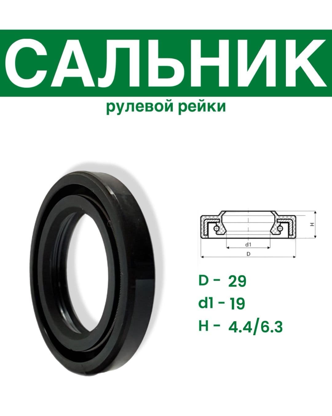 Сальник рулевой рейки 19x29х4.4/6.3 (1PM)