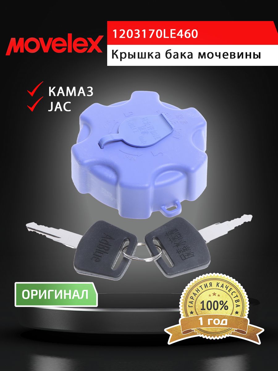 Крышка JAC N80,N120 КАМАЗ Компас-9/12 бака мочевины с ключом MOVELEX