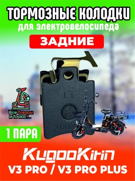 Тормозные колодки для электровелосипеда kugoo v3 pro, v3 pro plus задние