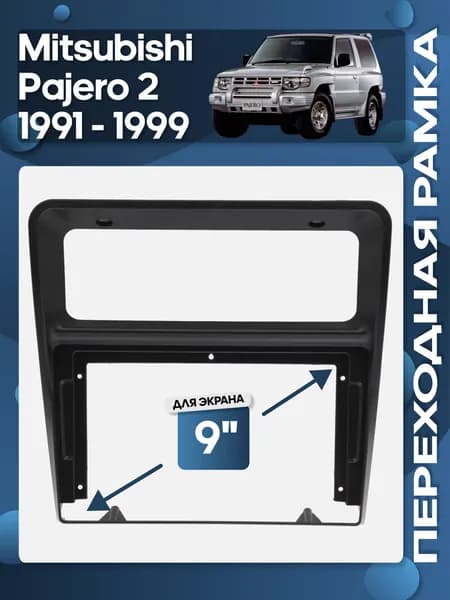 Рамка переходная Mitsubishi Pajero 2 1991 - 1999 для 9" магнитолы / Wide Media