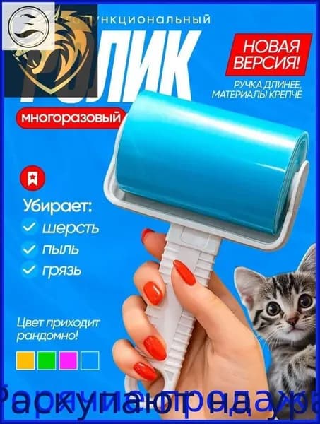 Ролик для чистки одежды