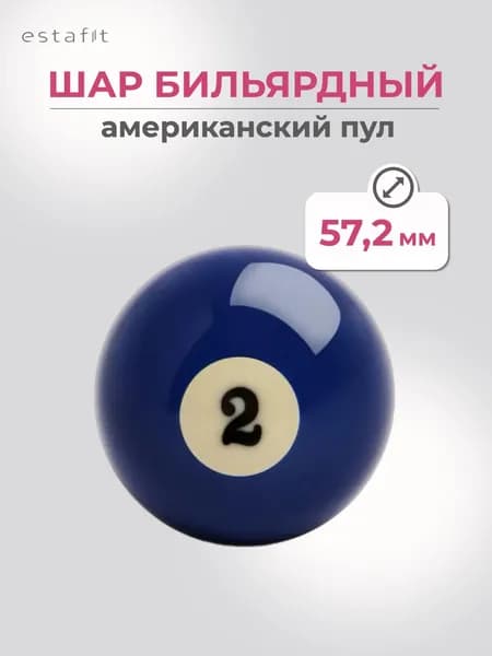 Шар для бильярда №2 57,2 мм Estafit Pool Standart, бильярдный шар, шары для пула