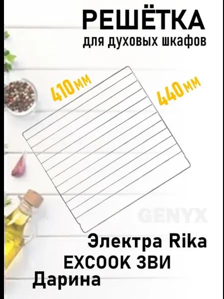 Решетка 440х410 для духового шкафа (духовки) Дарина, Rika