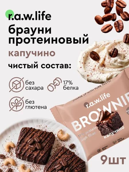 Протеиновое печенье без сахара Брауни raw life / брауни протеиновый без сахара rawlife "Капучино", 9 шт.