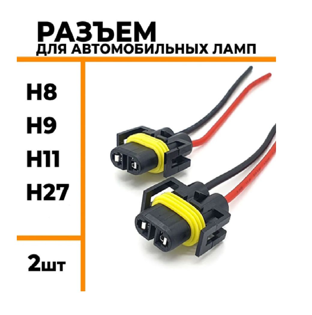 Провода с разъемом H11 для подключения противотуманных фар марки ПВАМ