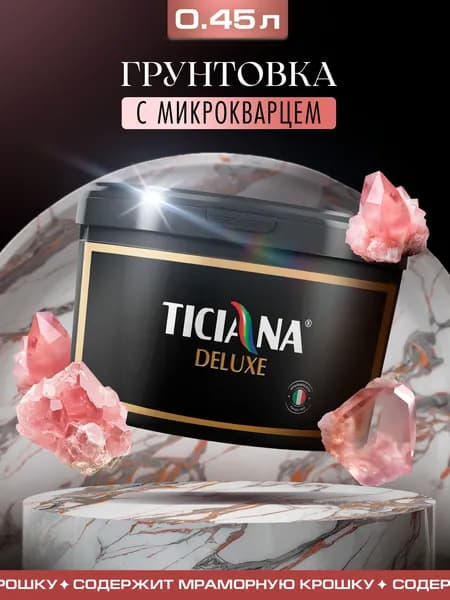 Грунтовка адгезионная с мраморной крошкой MicroFondo TICIANA DELUXE белая 0,45 л