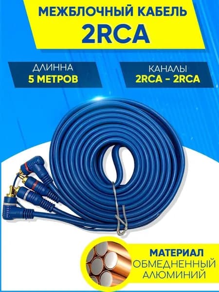 GSTAR Кабель для автоакустики Межблочный, 5 м