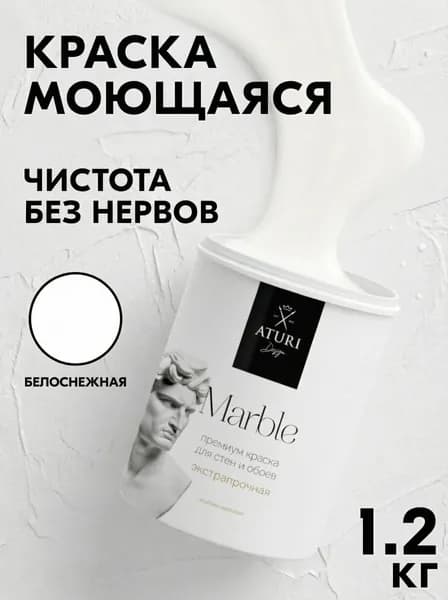 1-й класс стойкости. Краска для стен и дверей белая. Водостойкая 1,2 кг моющаяся без запаха Aturi Marble. Цвет: Белоснежная. Интерьерная без запаха, влагостойкая, быстросохнущая водоэмульсионка