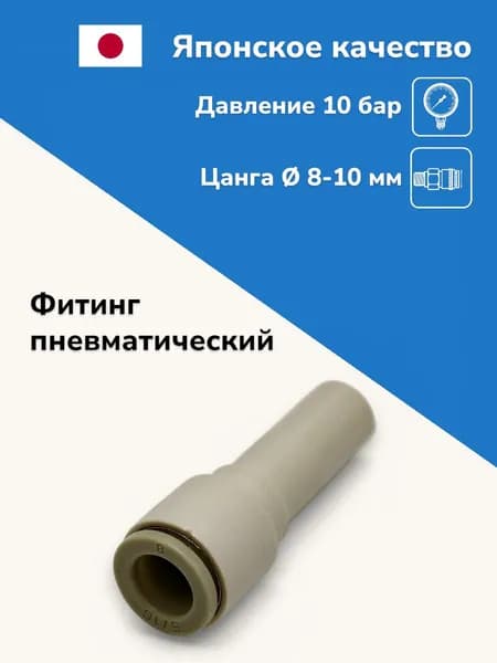Фитинг цанговый прямой переходной 8-10 мм, пневмофитинг
