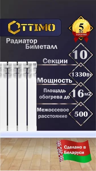 OTTIMO BASE 80/500/10 радиатор биметалл, 10 секций