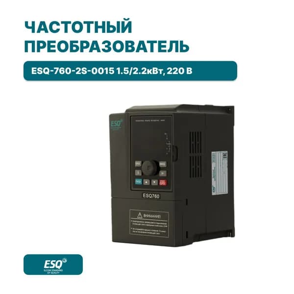 Частотный преобразователь ESQ-760-2S-0015 1.5 кВт 220В / Преобразователь частоты 1500 Вт