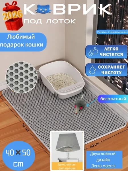 Двухслойный коврик для кошачьего туалета 40*50cm / Коврик под лоток для кота, собаки/серые мышки