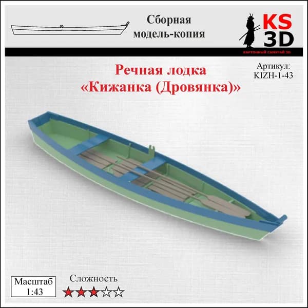 Сборная модель речной деревянной лодки "Кижанка (Дровянка)" Масштаб 1:43