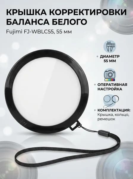Крышка корректировки баланса белого Fujimi FJ-WBLC55 - 55 мм.