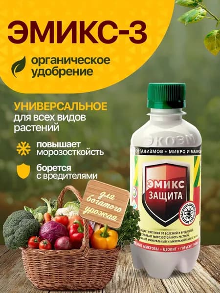 Органическое удобрение ЭМИКС Защита 250 мл, для иммунитета растений, повышения морозостойкости, профилактики грибка и плесени, с цеолитом и горькими травами