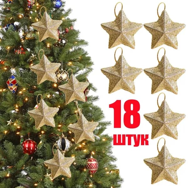 Мини пятиконечная звезда для украшения елки, 18 шт.