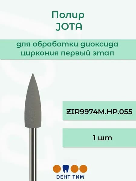 Полир JOTA ZIR9974M.HP.055 для обработки диоксида циркония первый этап 1 шт