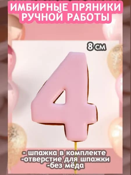 Пряники имбирные на торт Цифра "4" розовая