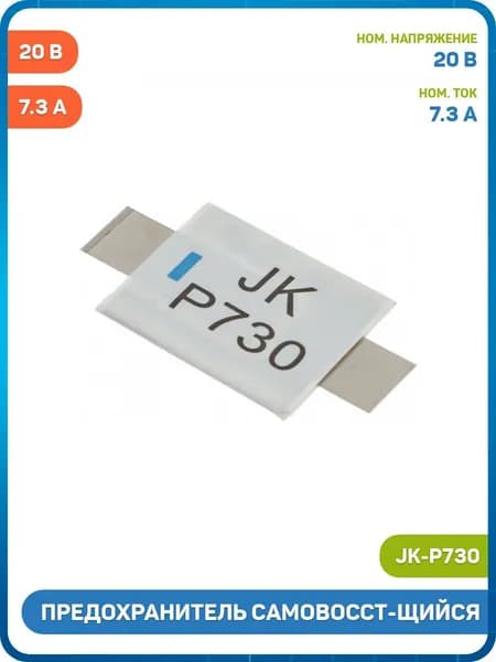 Предохранитель самовосстанавливающийся SMD 20 В/7.3 (JK-P730)