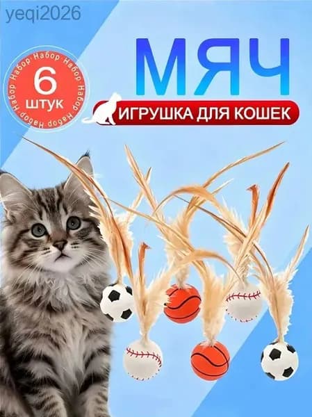 6 шт Игрушки для кошек, набор мячиков с перьями