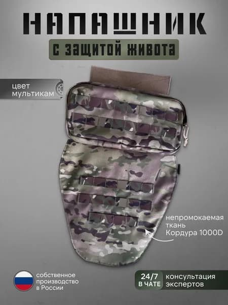 Тактический напашник с сумкой (мультикам) защита паха и живота