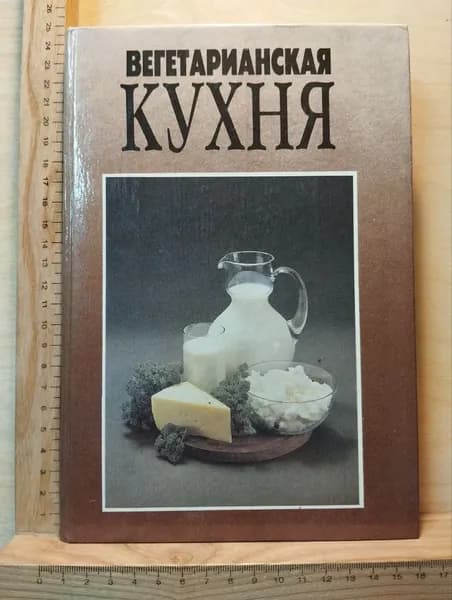 Вегетарианская кухня | Михайлов В.