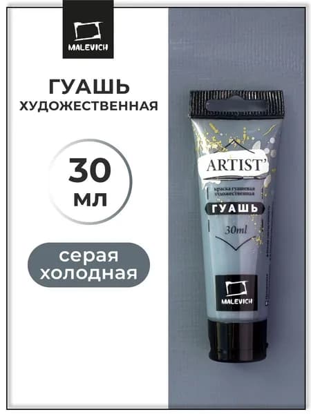 Гуашь художественная для рисования Малевичъ, серая холодная PW6/PBK11, туба 30 мл, гуашевая краска в тюбиках поштучно