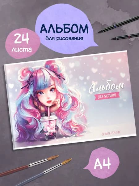 Альбом для рисования А4 24 л в мягком переплёте на скобе