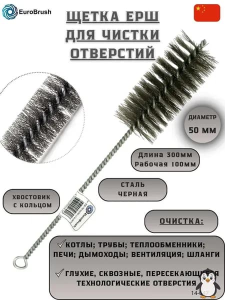 Щетка D50*100*300 с ручкой + кольцом, металлическая щетина 0,30 мм, для чистки котлов