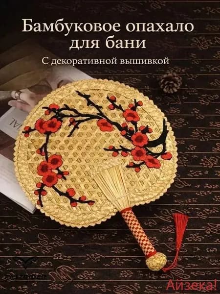 Опахало для бани 1 шт.
