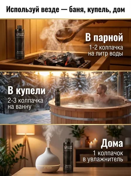 Ароматизатор для бани, 250 мл