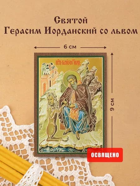 Икона освященная "Святой Герасим Иорданский со львом" на МДФ 6х9 Духовный Наставник