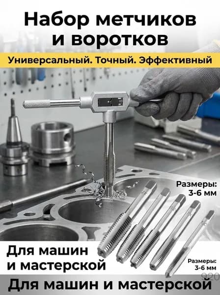 Набор метчиков и воротков для нарезания резьбы