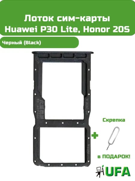 Лоток (держатель) сим карты Huawei P30 Lite / Honor 20S Черный