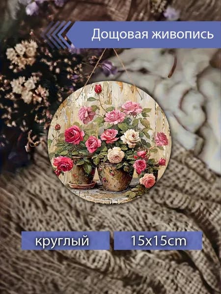 Печатные картины на дереве, розы