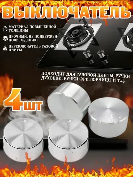 4 шт.Универсальные ручки для газовых устройств, подходящие для духового шкафа, плиты и варочной панели